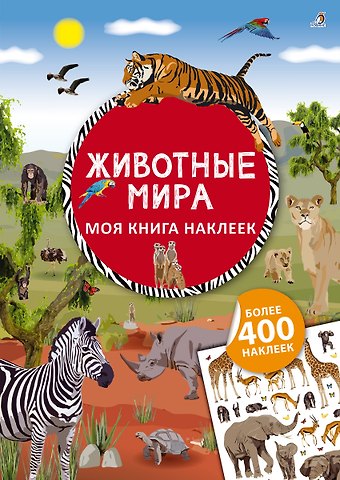 Ингрид Брауэр Моя книга наклеек. Животные мира