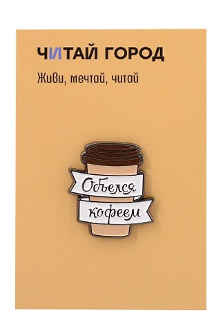 Значок металлический Объелся кофеем (ЗнЦтОкф1)