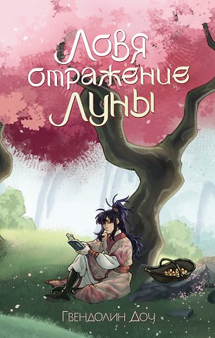 Гвендолин Доу Ловя отражение Луны
