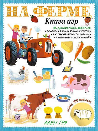 На ферме. Книга игр и более 100 наклеек