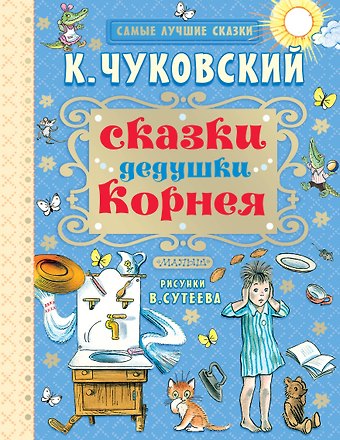 Корней Иванович Чуковский Сказки дедушки Корнея