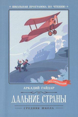 Аркадий Петрович Гайдар Дальние страны