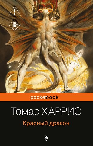Томас Харрис Красный дракон