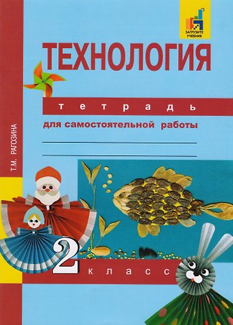 Татьяна Михайловна Рагозина Технология. 2 класс. Тетрадь для самостоятельной работы