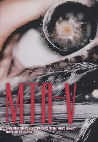 Борис Алексеевич Алексеев МТА-V. Сборник составной
