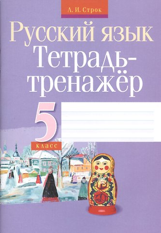 Людмила Ивановна Строк Русский язык. 5 класс. Тетрадь-тренажёр
