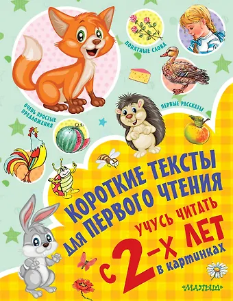 Андрей Сергеевич Кузечкин Короткие тексты для первого чтения. Учусь читать с 2-х лет в картинках