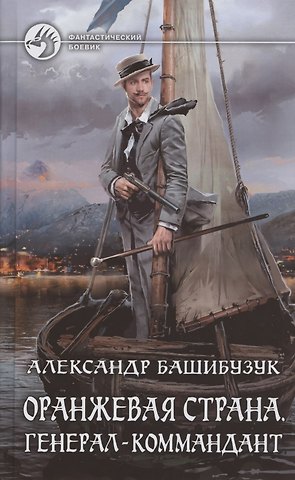 Александр Башибузук Оранжевая страна. Генерал-коммандант