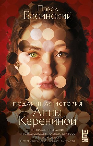 Павел Валерьевич Басинский Подлинная история Анны Карениной
