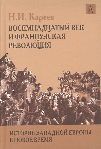 Николай Иванович Кареев История Западной Европы в Новое время. Восемнадцатый век и Французская революция