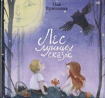 Оля Ермолина Лес лунных сказок