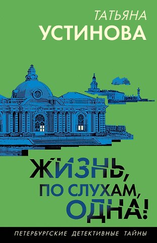 Татьяна Витальевна Устинова Жизнь, по слухам, одна!
