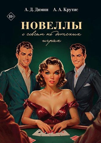 Анатолий Д. Димин, Антон А. Крутис Новеллы о совсем не детских играх