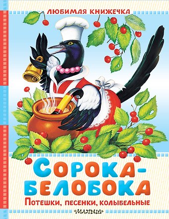 Ольга Иеронимовна Капица Сорока-белобока. Потешки, песенки, колыбельные