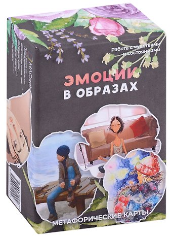 Метафорические карты Эмоции в образах