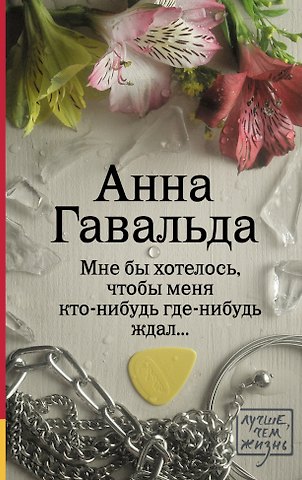 Анна Гавальда Мне бы хотелось, чтобы меня кто-нибудь где-нибудь ждал...