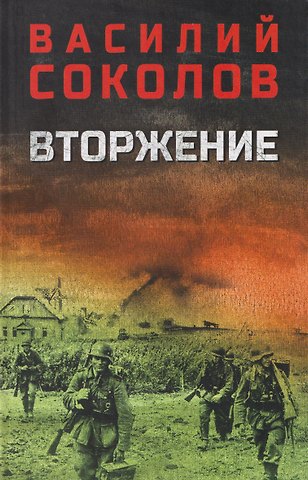 Василий Дмитриевич Соколов Вторжение