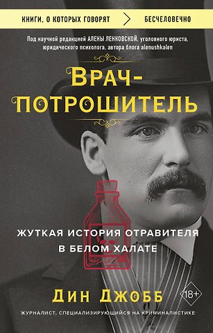 Дин Джобб Врач-потрошитель. Жуткая история отравителя в белом халате