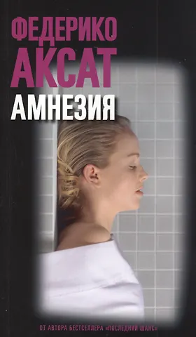 Федерико Аксат Амнезия
