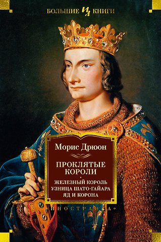 Морис Дрюон Проклятые короли. Железный король. Узница Шато-Гайара. Яд и корона