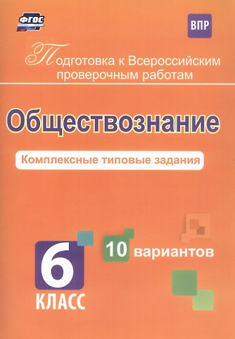 Борис Анатольевич Карпин Обществознание. 6 класс. Комплексные типовые задания. 10 вариантов