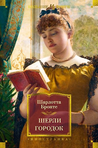 Шарлотта Бронте Шерли. Городок: романы