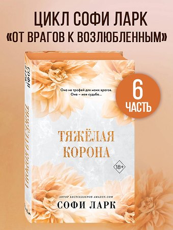 Софи Ларк Тяжелая корона (#6)