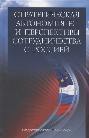 Стратегическая автономия ЕС и перспективы сотрудничества с Россией