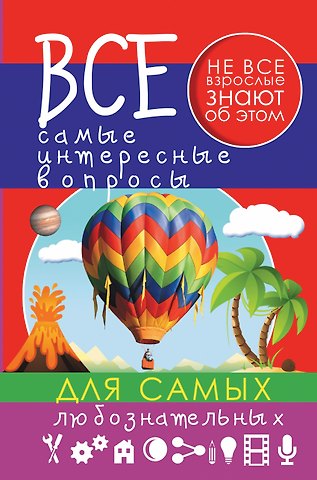 Андрей Геннадьевич Мерников Все самые интересные вопросы для самых любознательных