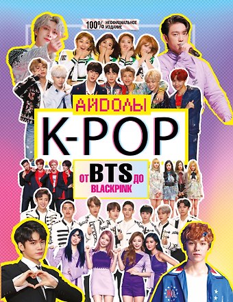 Малькольм Маккензи K-POP. Айдолы от BTS до BLACKPINK