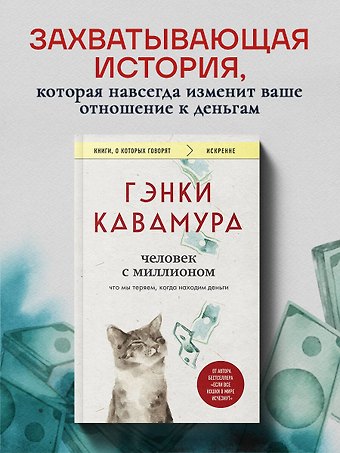 Гэнки Кавамура Человек с миллионом. Что мы теряем, когда находим деньги