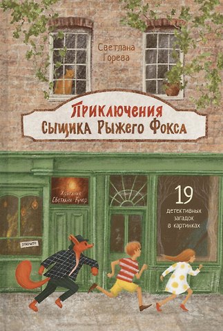 С.А. Горева Приключения сыщика Рыжего Фокса. Детский детектив в картинках