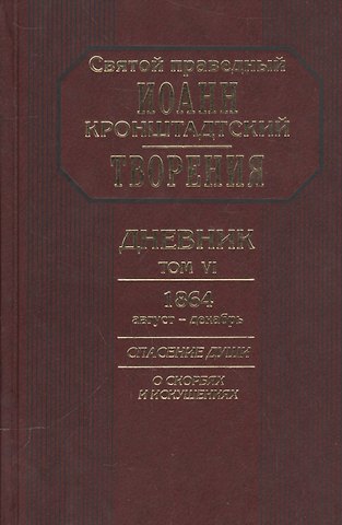 Иоанн Кронштадтский Творения Дневник Т.6 1864 август декабрь Спасение души О скорбях и искушениях (Кронштадский)