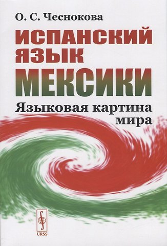 Ольга Станиславовна Чеснокова Испанский язык Мексики. Языковая картина мира