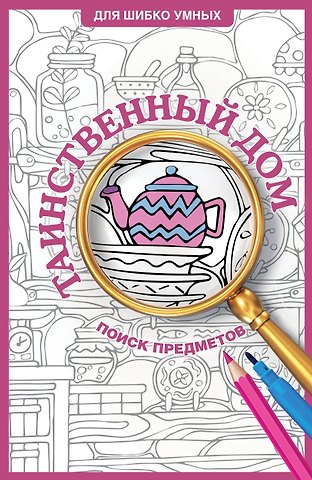 Светлана Холмс Таинственный дом. Раскраска на поиск предметов