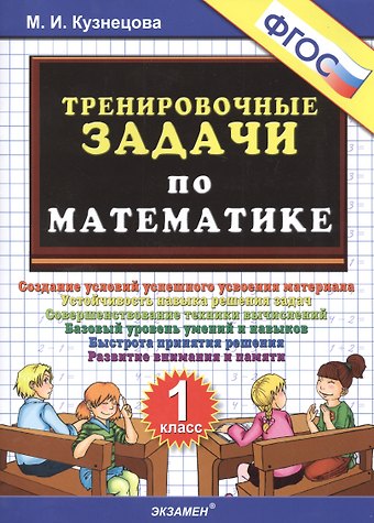 Марта Ивановна Кузнецова, Марина Ивановна Кузнецова Тренировочные задачи по математике. 1 класс. ФГОС
