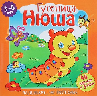 Гусеница Нюша (илл. Митри) (3-6 лет) (+ 40 накл.) (+ 3 игры) (мМалНоПолез) Подеста