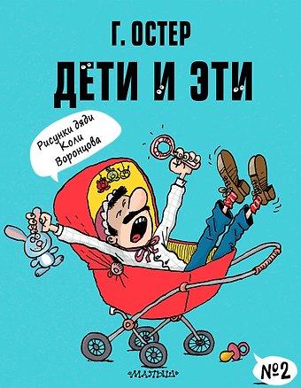 Григорий Бенционович Остер Дети и Эти-2