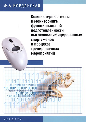 Фаина Алексеевна Иорданская Компьютерные тесты в мониторинге функциональной подготовленности высококвалифицированных спортсменов