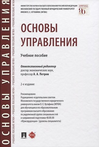 Основы управления. Учебное пособие