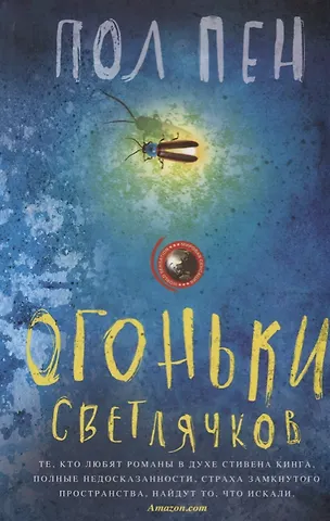 Пол Пен Огоньки светлячков