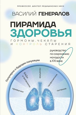 Василий Олегович Генералов Пирамида здоровья: гормоны, чекапы и контроль старения