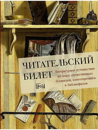 Юлия Владимировна Щербинина Читательский билет. Литературное путешествие по миру отечественных буквоедов, книготорговцев и библиофилов