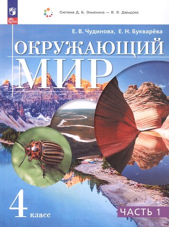 Елена Николаевна Букварева, Елена Васильевна Чудинова Окружающий мир. 4 класс. Учебное пособие. В 2-х частях. Часть 1