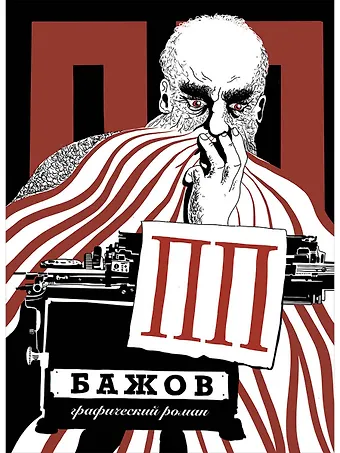 Георгий Григорьев ПП Бажов: Графический роман