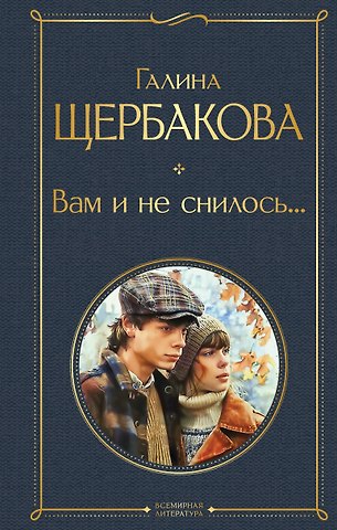 Галина Николаевна Щербакова Вам и не снилось...