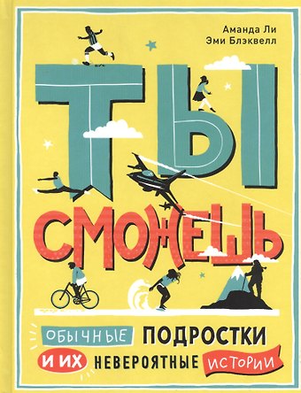 Аманда Ли Ты сможешь. Обычные подростки и их невероятные истории