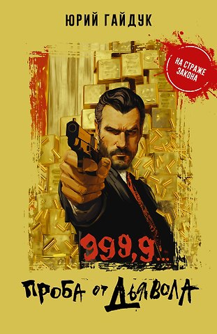 Юрий Гайдук 999,9... Проба от дьявола