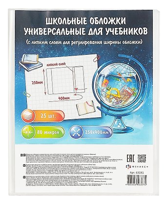 Обложки 25шт д/учебников универс. ПП 80мкм, прозр., с липким слоем, 250*400мм, европодвес