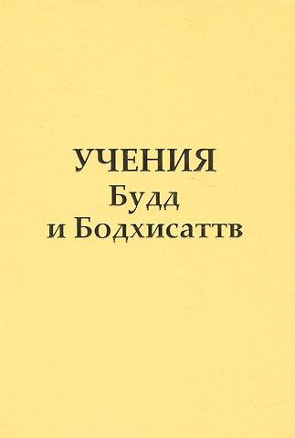 Татьяна Николаевна Микушина Учение Будд и Бодхисаттв